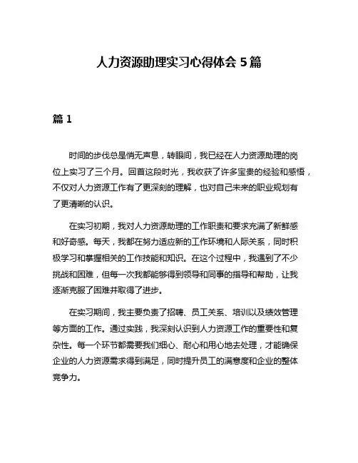 人力资源助理实习心得体会5篇