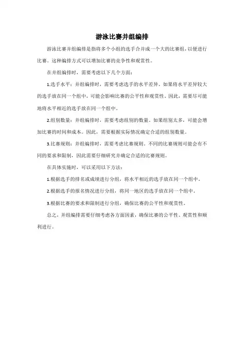 游泳比赛并组编排