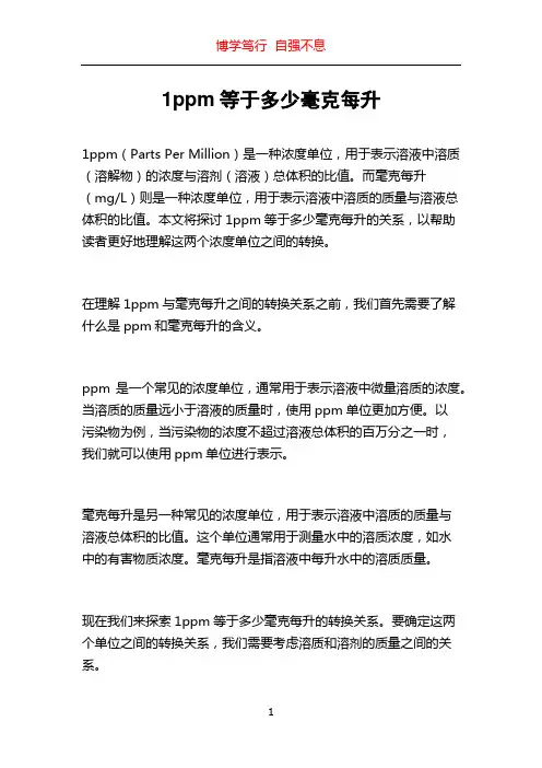 1ppm等于多少毫克每升