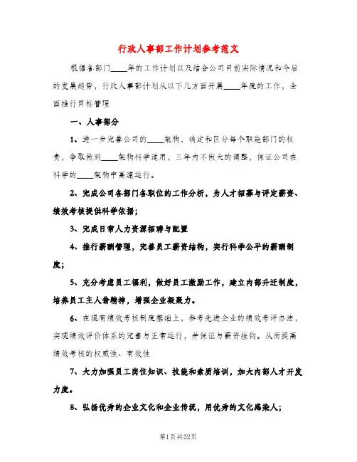 行政人事部工作计划参考范文（五篇）