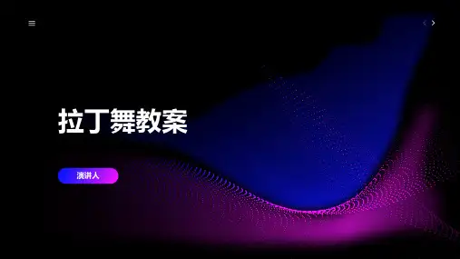 拉丁舞教案(2023版ppt)