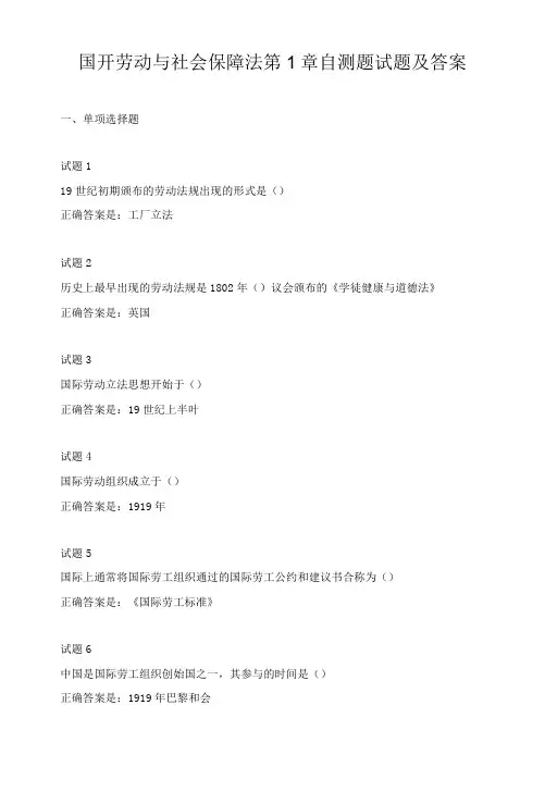 国开劳动与社会保障法第1章自测题试题及答案