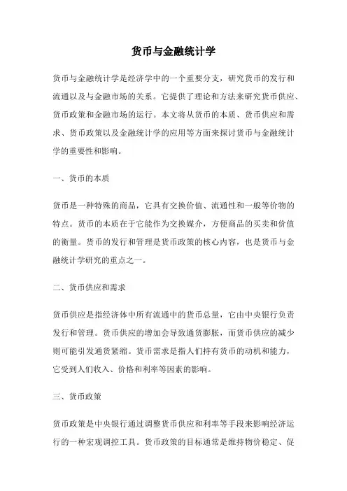 货币与金融统计学