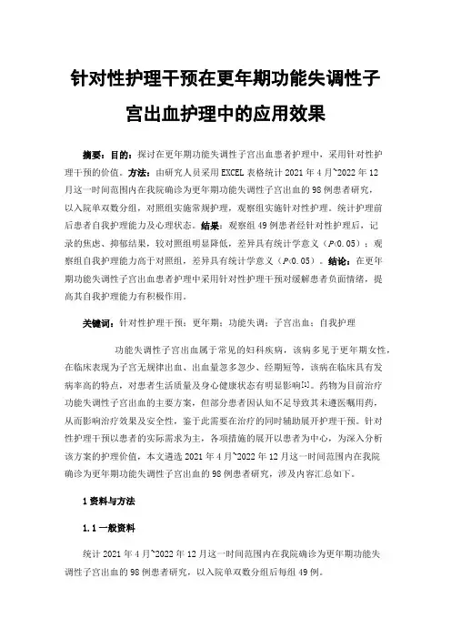 针对性护理干预在更年期功能失调性子宫出血护理中的应用效果