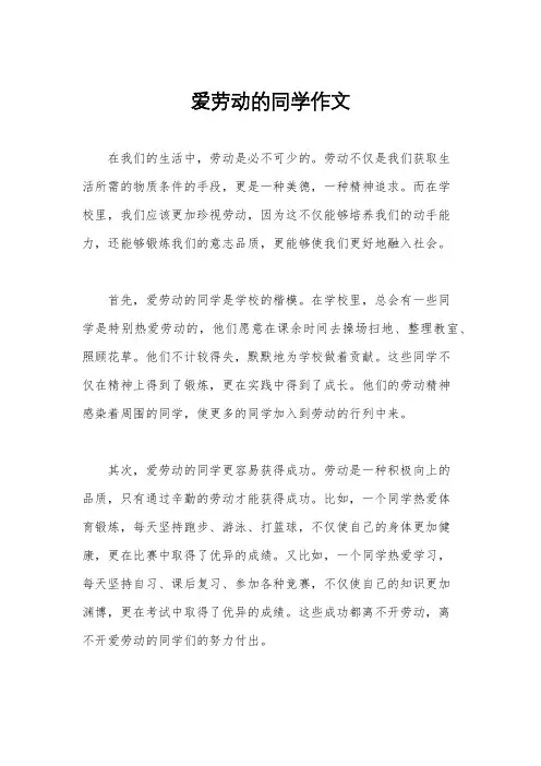 爱劳动的同学作文