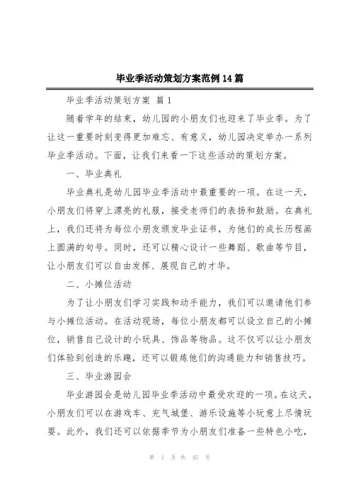 毕业季活动策划方案范例14篇