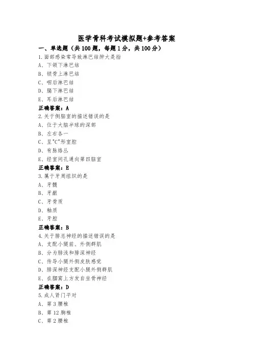 医学骨科考试模拟题+参考答案