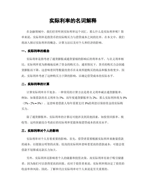 实际利率的名词解释