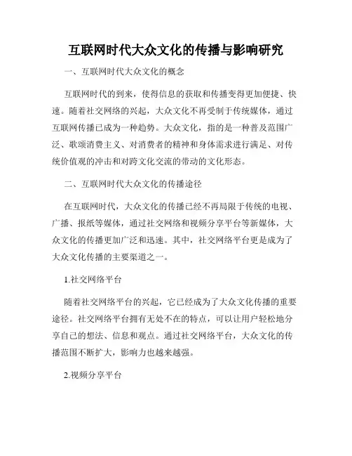 互联网时代大众文化的传播与影响研究