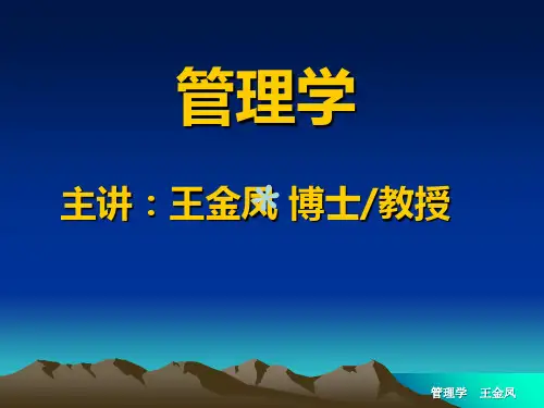 管理学第一章(王金凤)