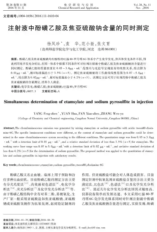 注射液中酚磺乙胺及焦亚硫酸钠含量的同时测定
