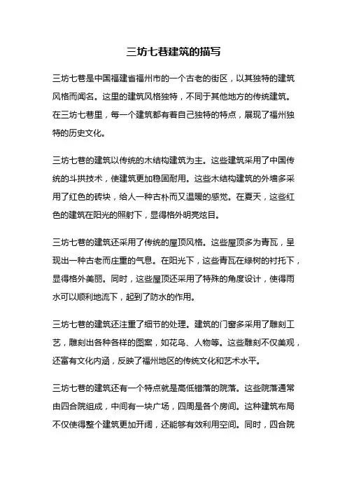 三坊七巷建筑的描写
