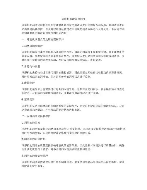 球磨机润滑管理制度