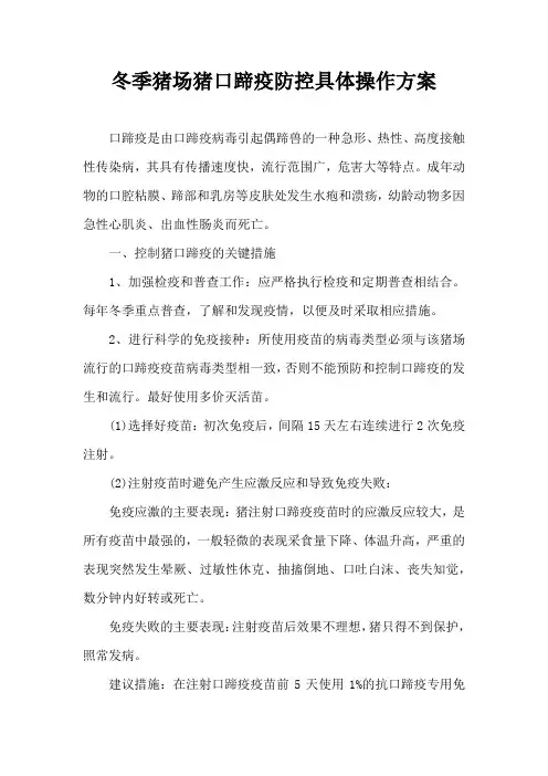 冬季猪场猪口蹄疫防控具体操作方案