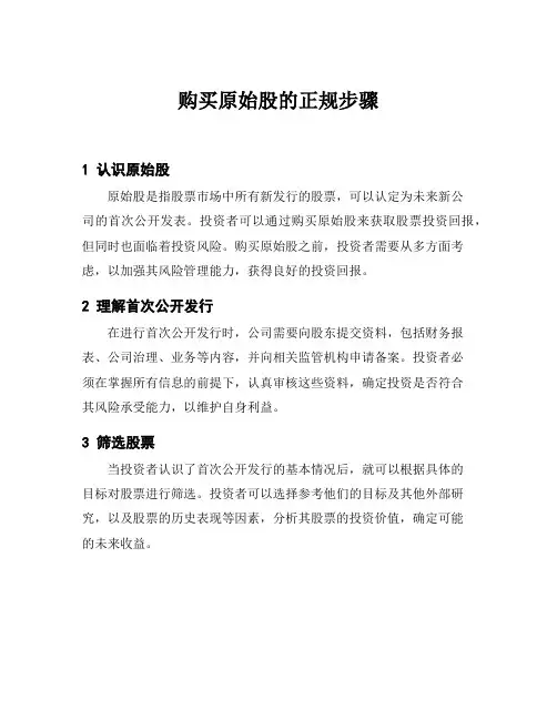 购买原始股的正规步骤