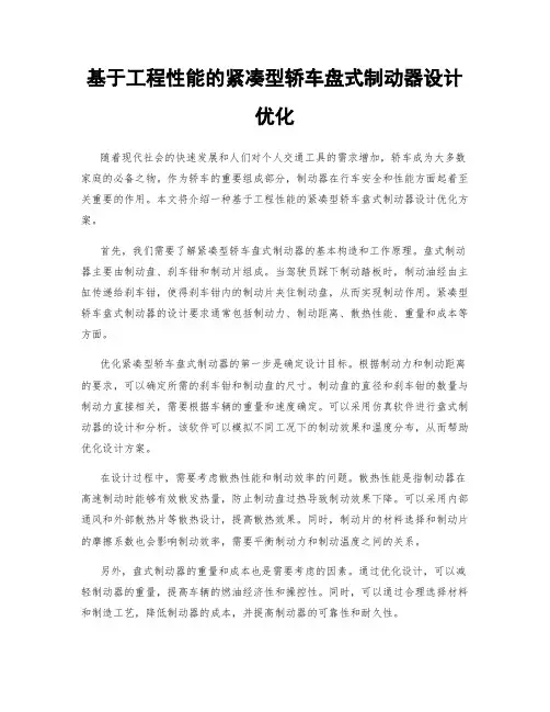 基于工程性能的紧凑型轿车盘式制动器设计优化
