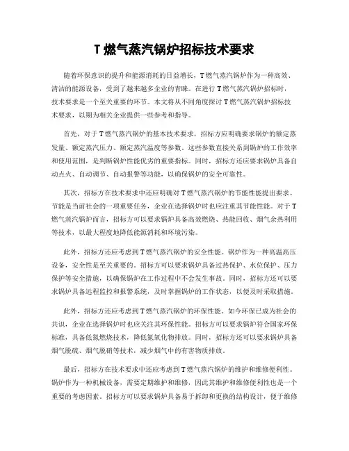 T燃气蒸汽锅炉招标技术要求