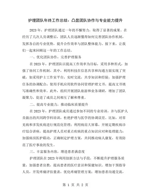 护理团队年终工作总结：凸显团队协作与专业能力提升