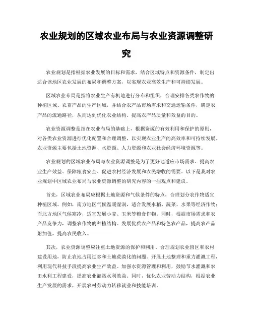 农业规划的区域农业布局与农业资源调整研究