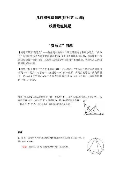 2020年九年级数学中考几何探究型问题：线段最值问题——“费马点”问题(含答案)