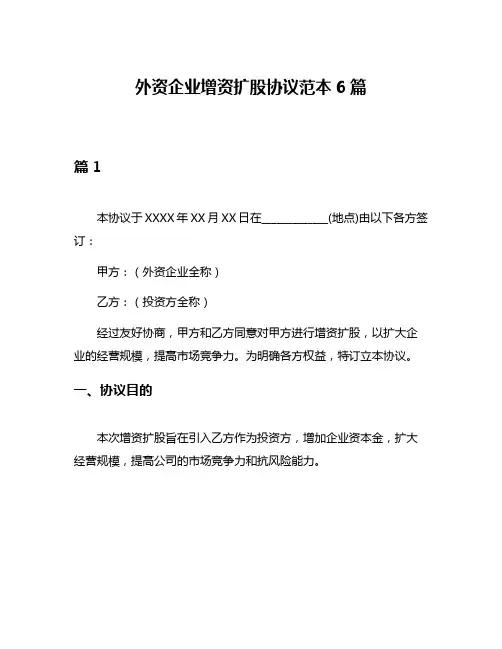外资企业增资扩股协议范本6篇