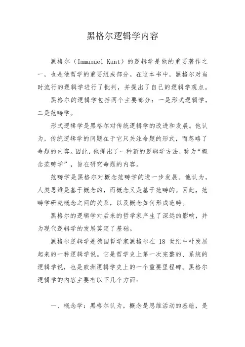 黑格尔逻辑学内容