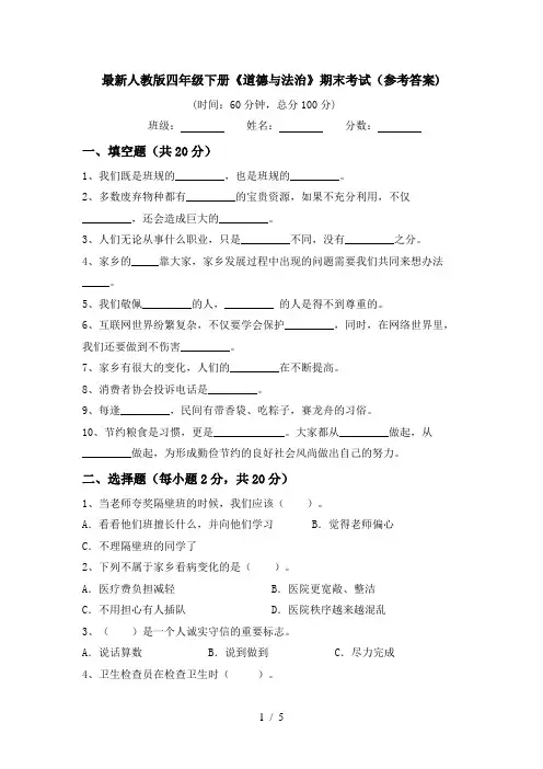 最新人教版四年级下册《道德与法治》期末考试(参考答案)