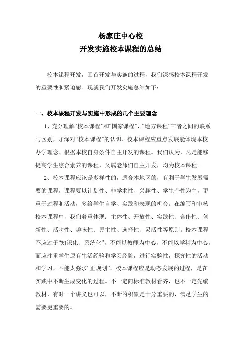 杨家庄中心校校本课程开发与实施总结