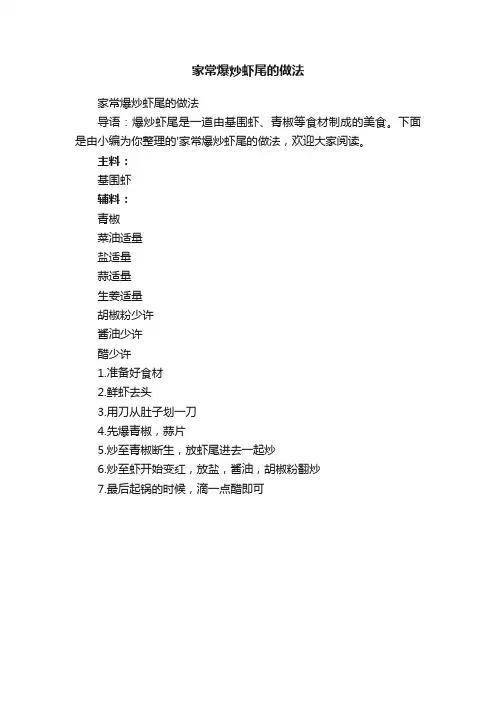 家常爆炒虾尾的做法