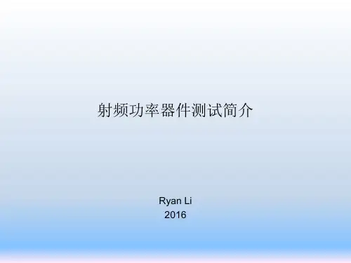 射频功率器件测试介绍