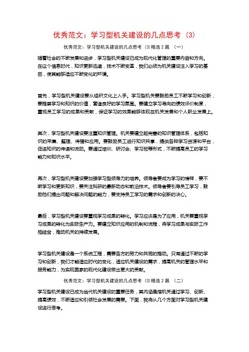 优秀范文：学习型机关建设的几点思考2篇
