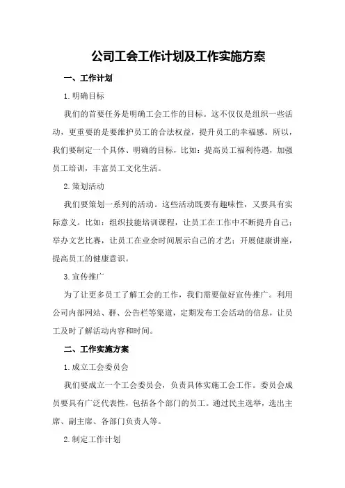 公司工会工作计划及工作实施方案
