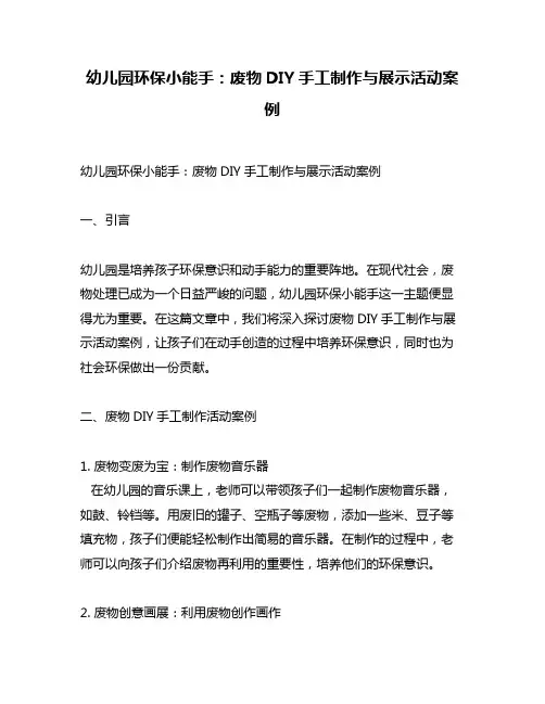 幼儿园环保小能手：废物DIY手工制作与展示活动案例