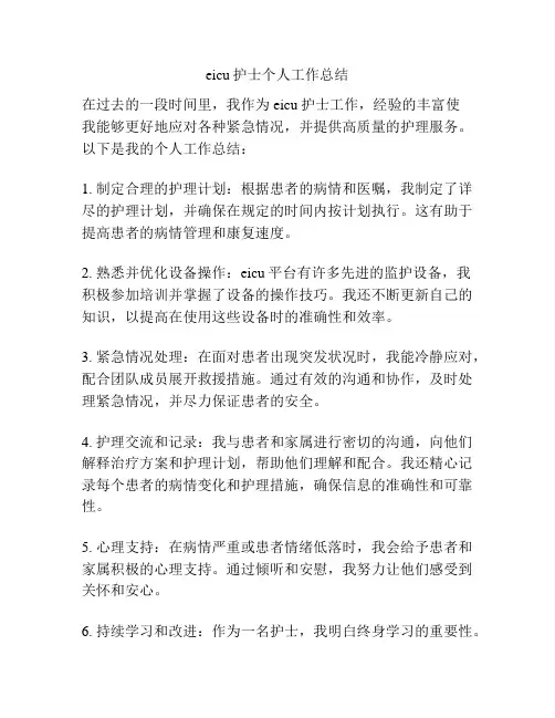 eicu护士个人工作总结