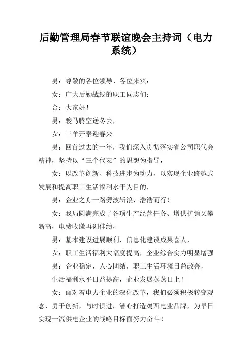 后勤管理局春节联谊晚会主持词(电力系统)
