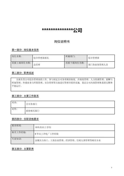 综合管理部部长-岗位说明书