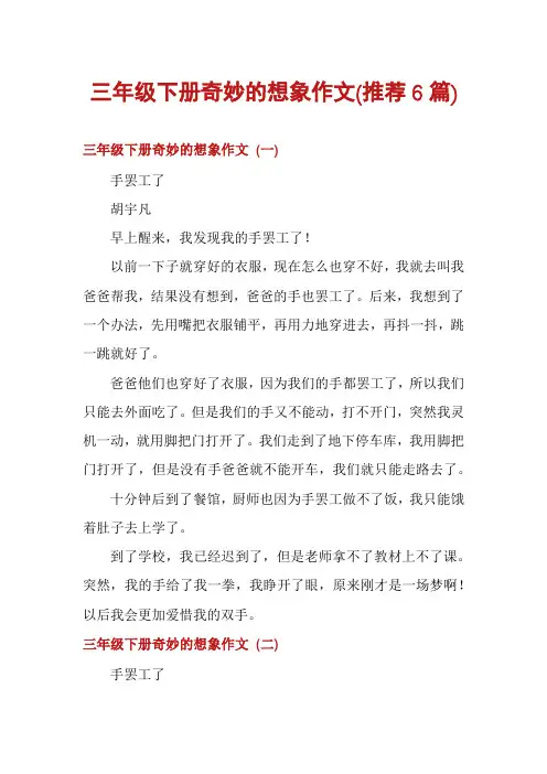三年级下册奇妙的想象作文(推荐6篇)