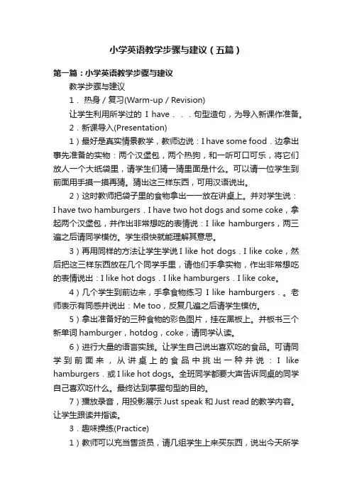 小学英语教学步骤与建议（五篇）