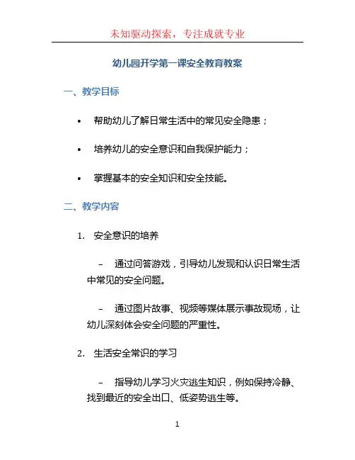 幼儿园开学第一课安全教育教案 (2)