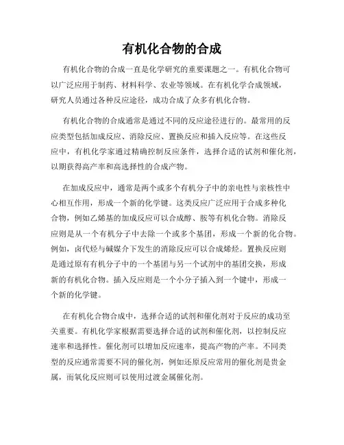 有机化合物的合成