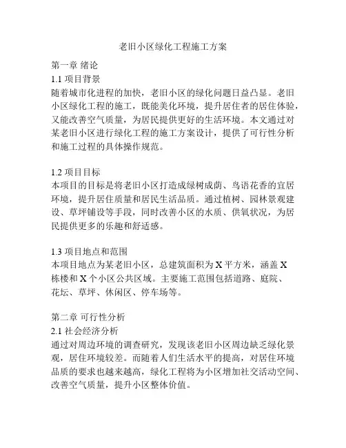 老旧小区绿化工程施工方案
