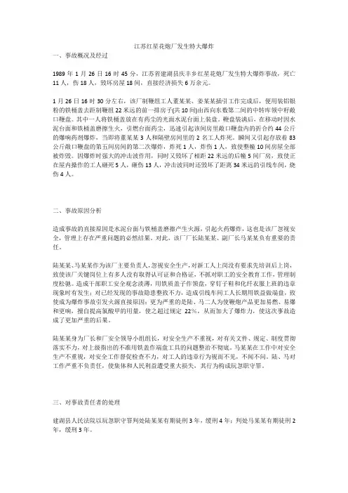 江苏红星花炮厂发生特大爆炸