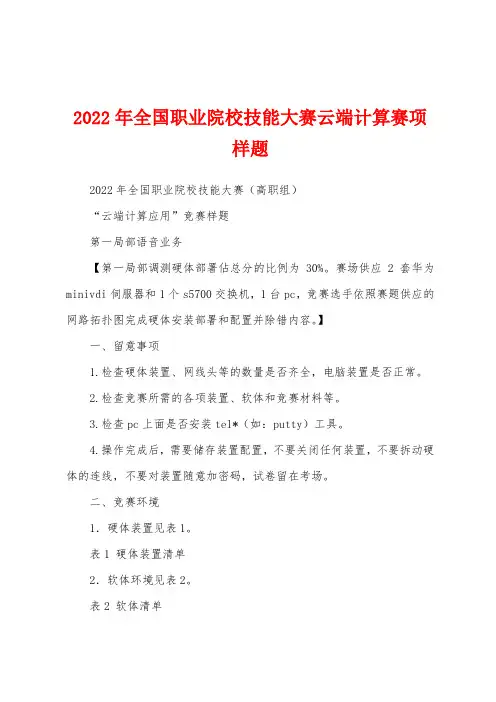 2022年全国职业院校技能大赛云端计算赛项样题