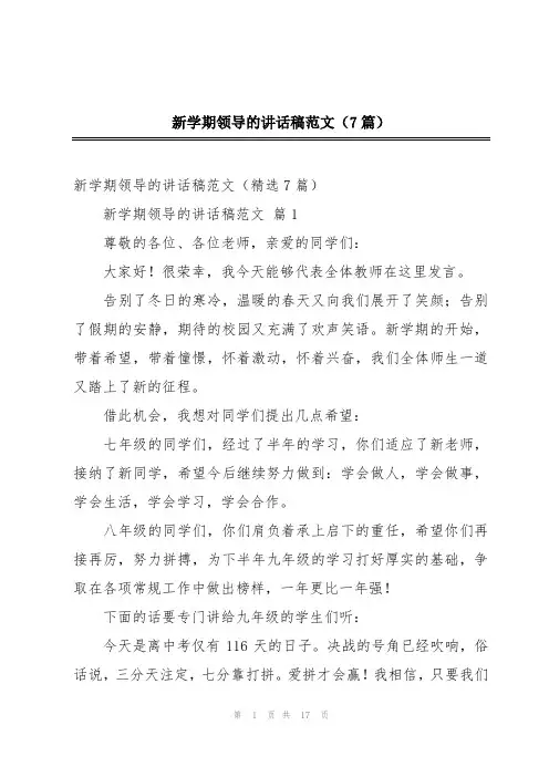 新学期领导的讲话稿范文(7篇)
