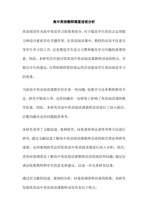 高中英语教师课堂话语分析