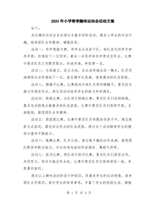 2024年小学春季趣味运动会活动方案