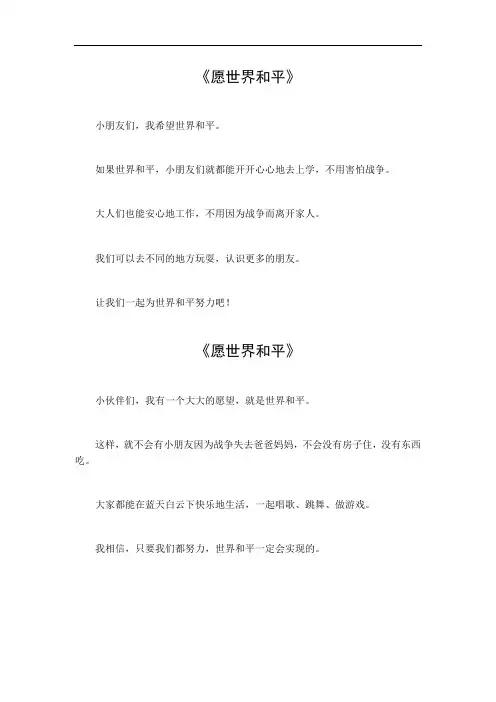 愿世界和平的小学生作文