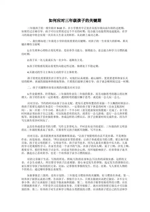 如何应对三年级孩子的关键期