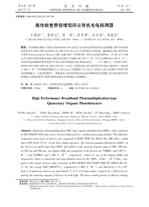 高性能宽带倍增型四元有机光电探测器