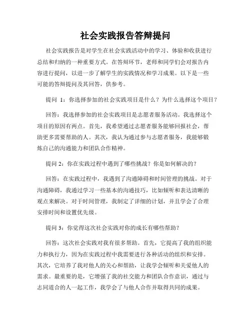 社会实践报告答辩提问